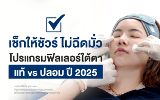 ฟิลเลอร์ใต้ตา