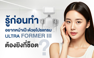 รู้ก่อนทำ อยากหน้าเป๊ะด้วยโปรแกรม Ultraformer iii ต้องยิงกี่ช็อต?