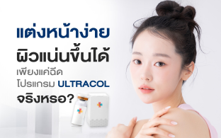แต่งหน้าง่าย ผิวแน่นขึ้นได้ แค่ฉีดโปรแกรม Ultracol จริงหรอ?