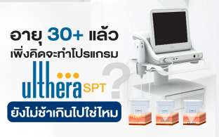 อายุ 30+ เพิ่งคิดจะทำโปรแกรม Ulthera ยังไม่ช้าเกินไปใช่ไหม?