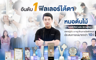 เพิ่มความมั่นใจด้วยโปรแกรม "ฟิลเลอร์ใต้ตา" เพิ่มความไบรท์ให้ดวงตา ต้อนรับ 2025