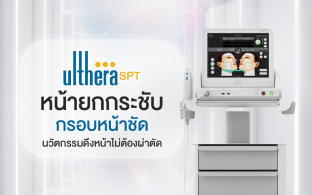 นวัตกรรมยกผิวกระชับโปรแกรม Ulthera SPT ที่สุดของความเพิ่มกรอบหน้าชัด ไม่ต้องผ่าตัด