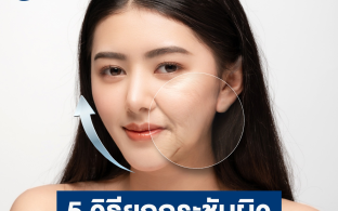 รวม 5 วิธียกระดับดึงผิวกระชับ พาย้อนวัย แบบไม่ต้องผ่าตัด