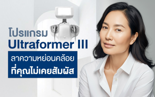 โปรแกรม Ultraformer III