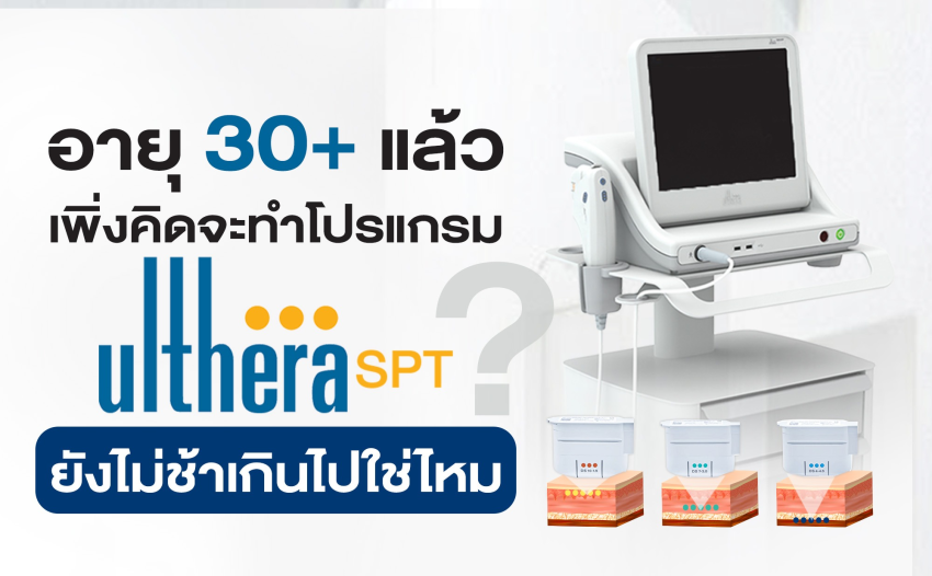 โปรแกรม Ulthera