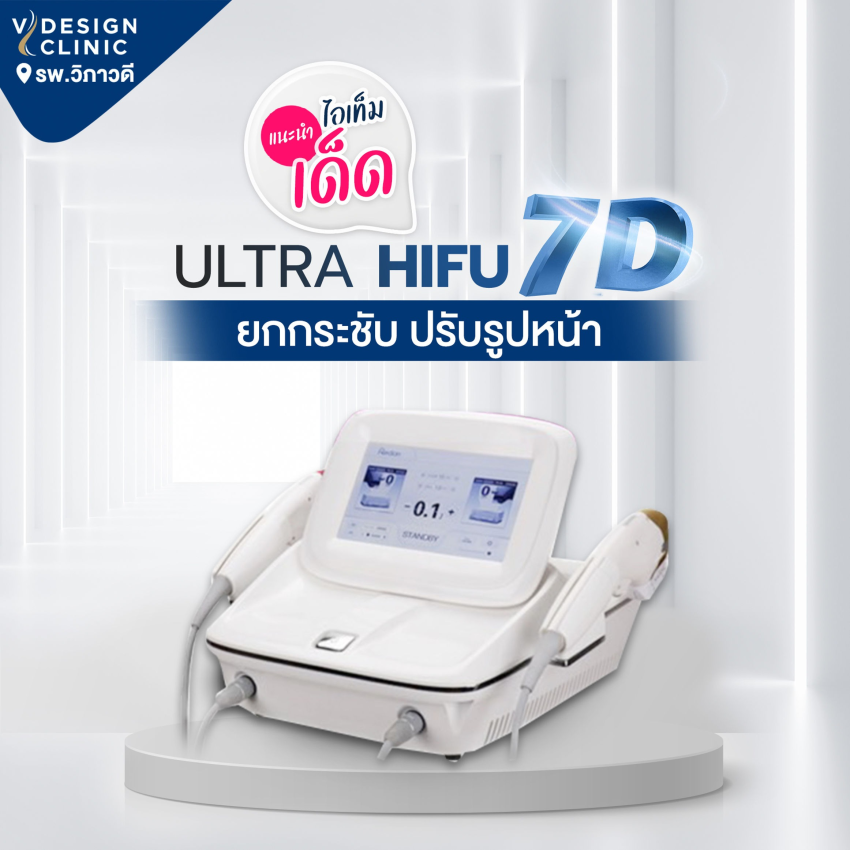 HIFU 7D สุดยอดนวัตกรรมยกกระชับผิว เผยหน้าเรียวแบบ V-Shape
