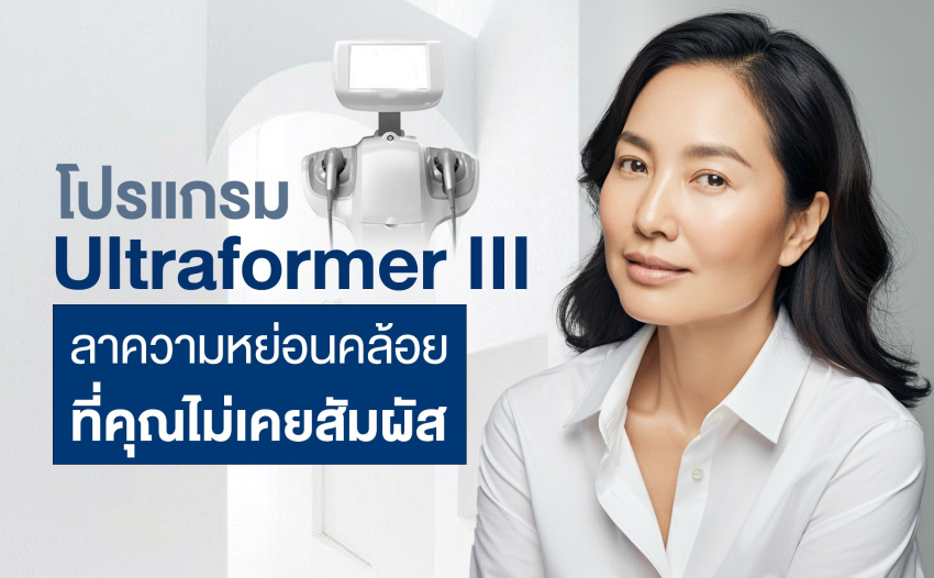 โปรแกรม Ultraformer III