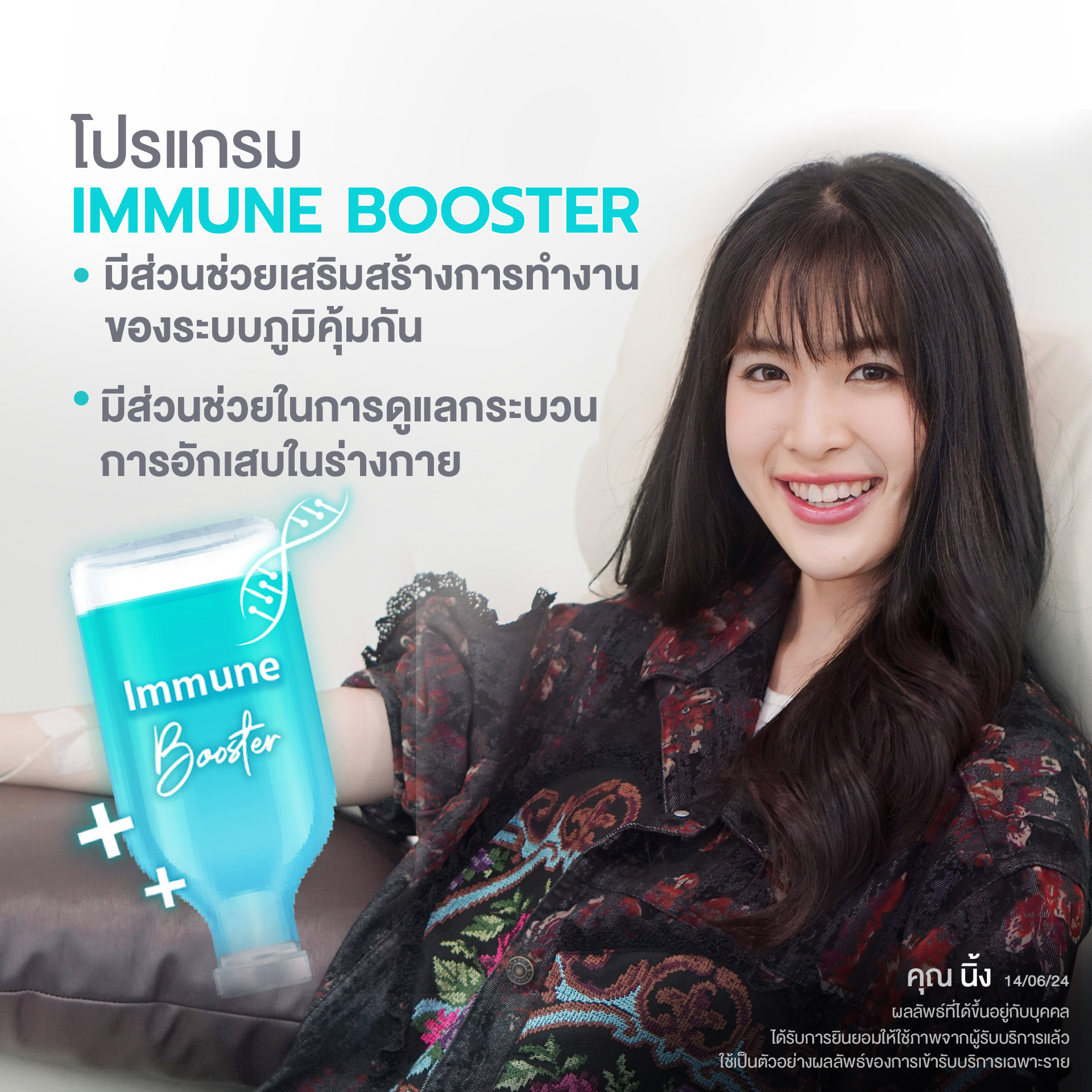 โปรแกรม Immune Booster