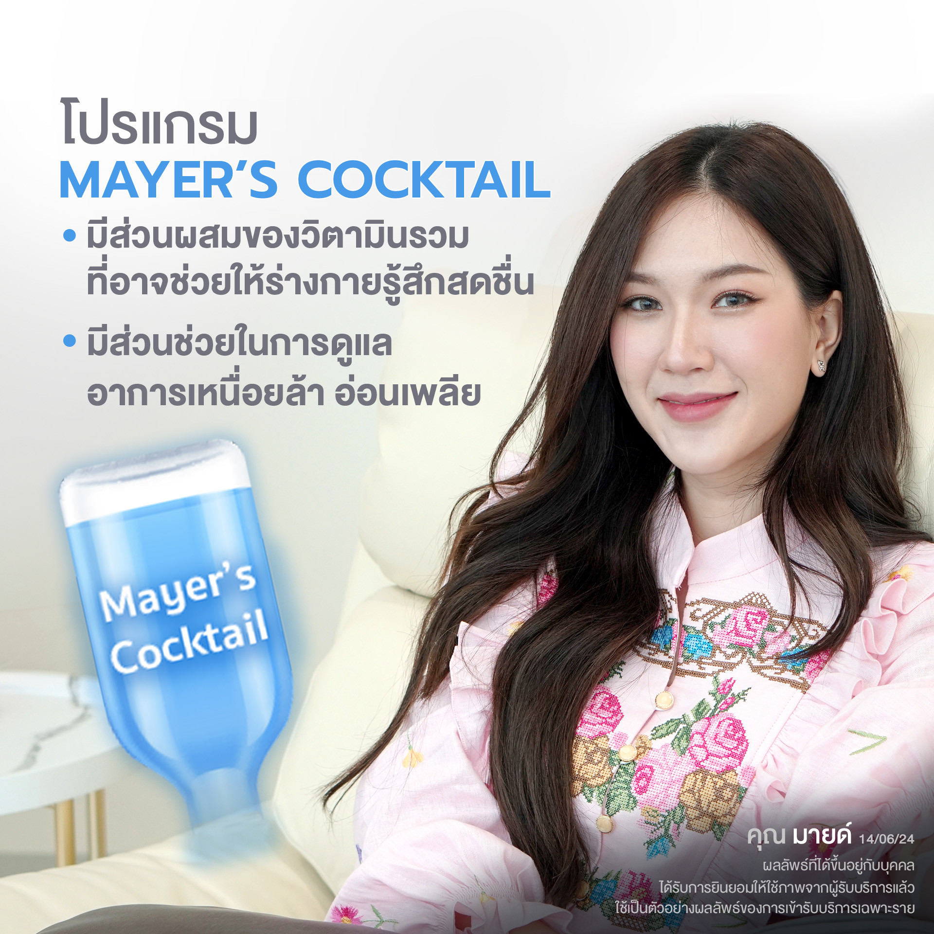 โปรแกรม Mayer’s Cocktail