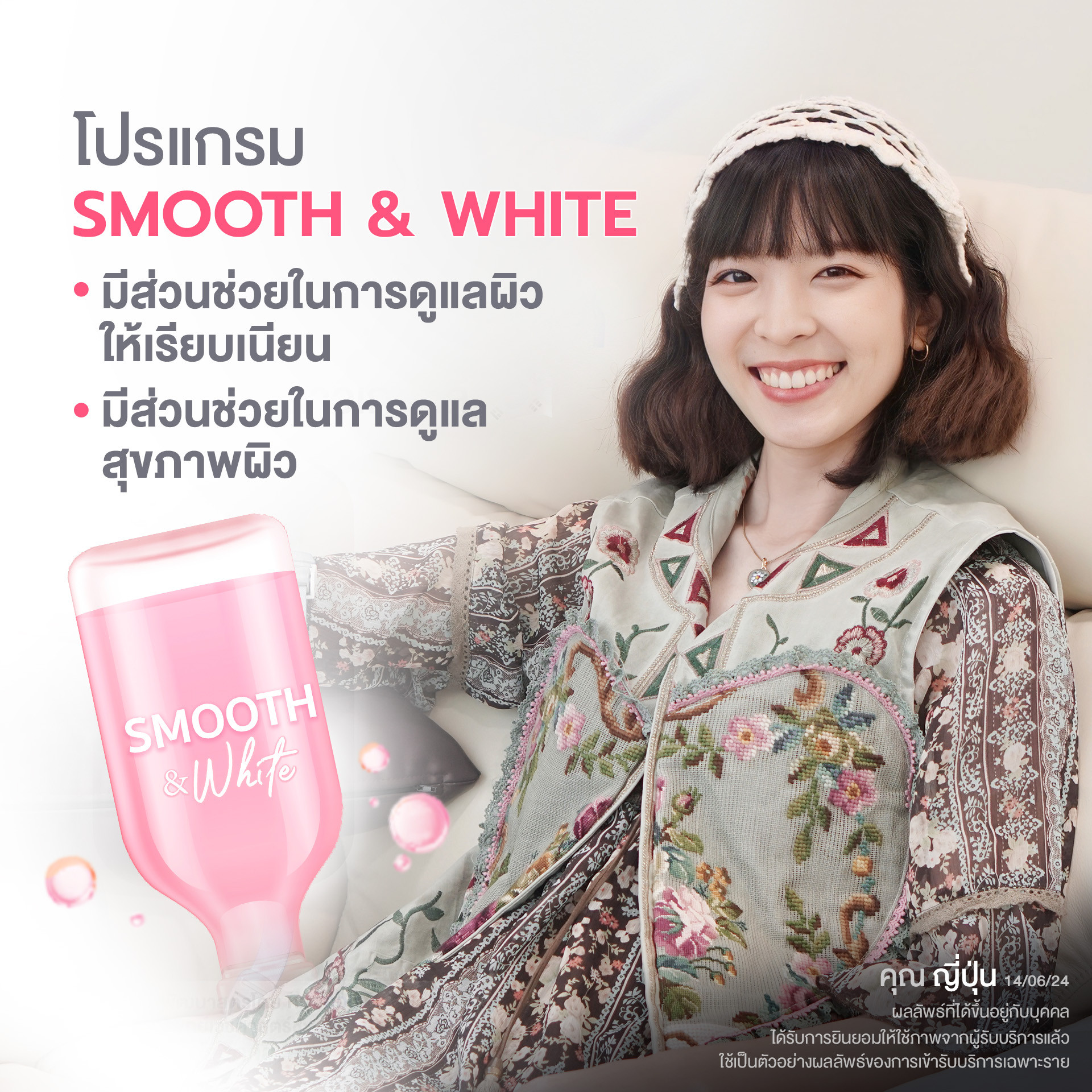 โปรแกรม Smooth & White