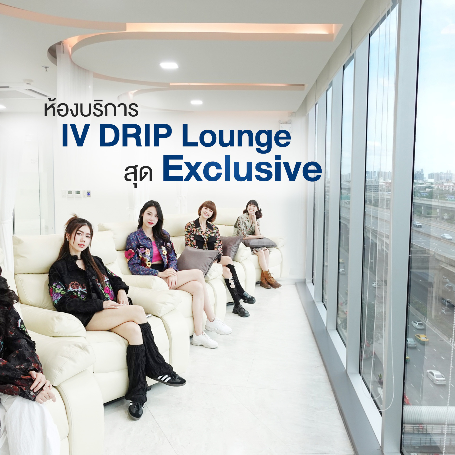 ห้องบริการ IV Drip Lounge