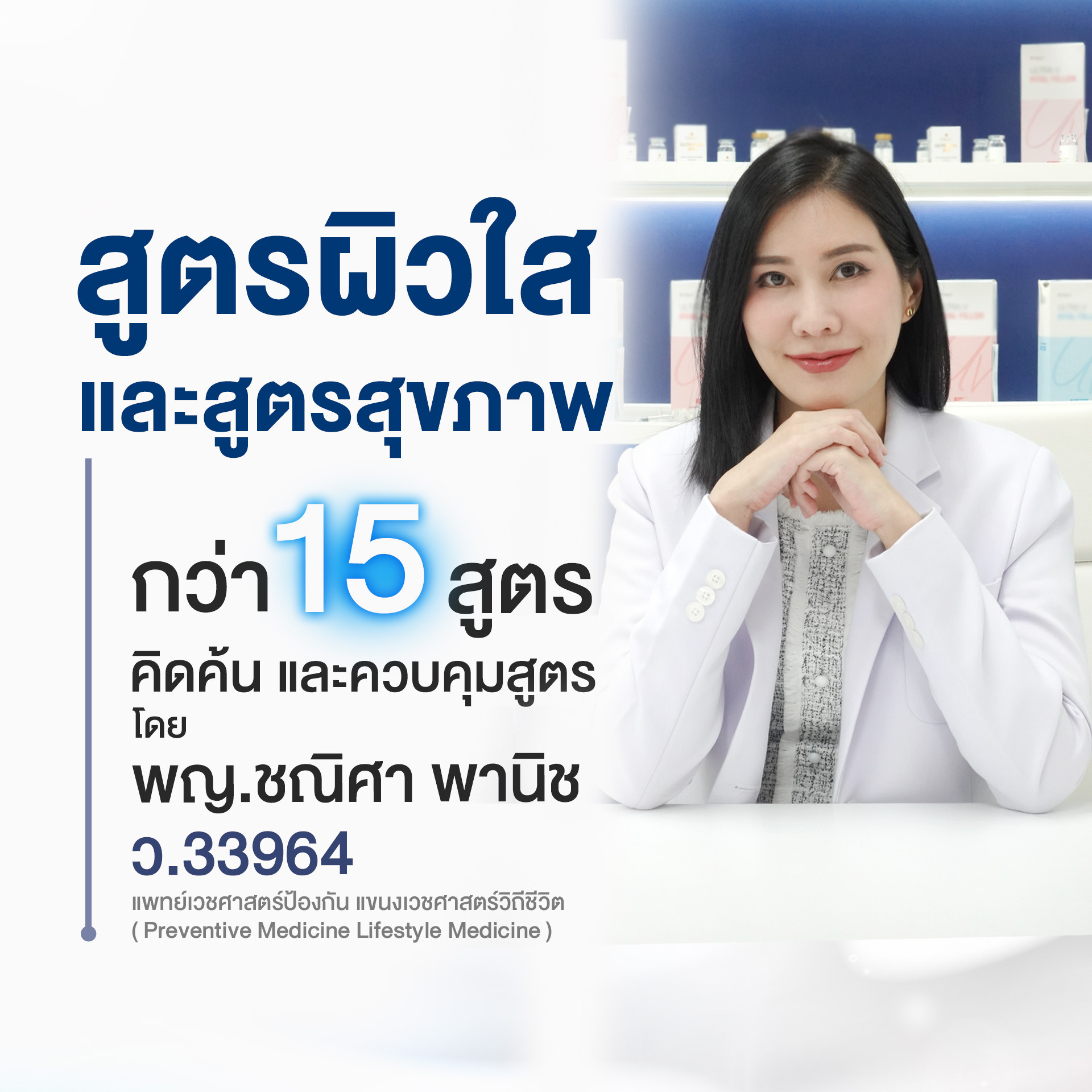 สูตรผิวใส 15 สูตร