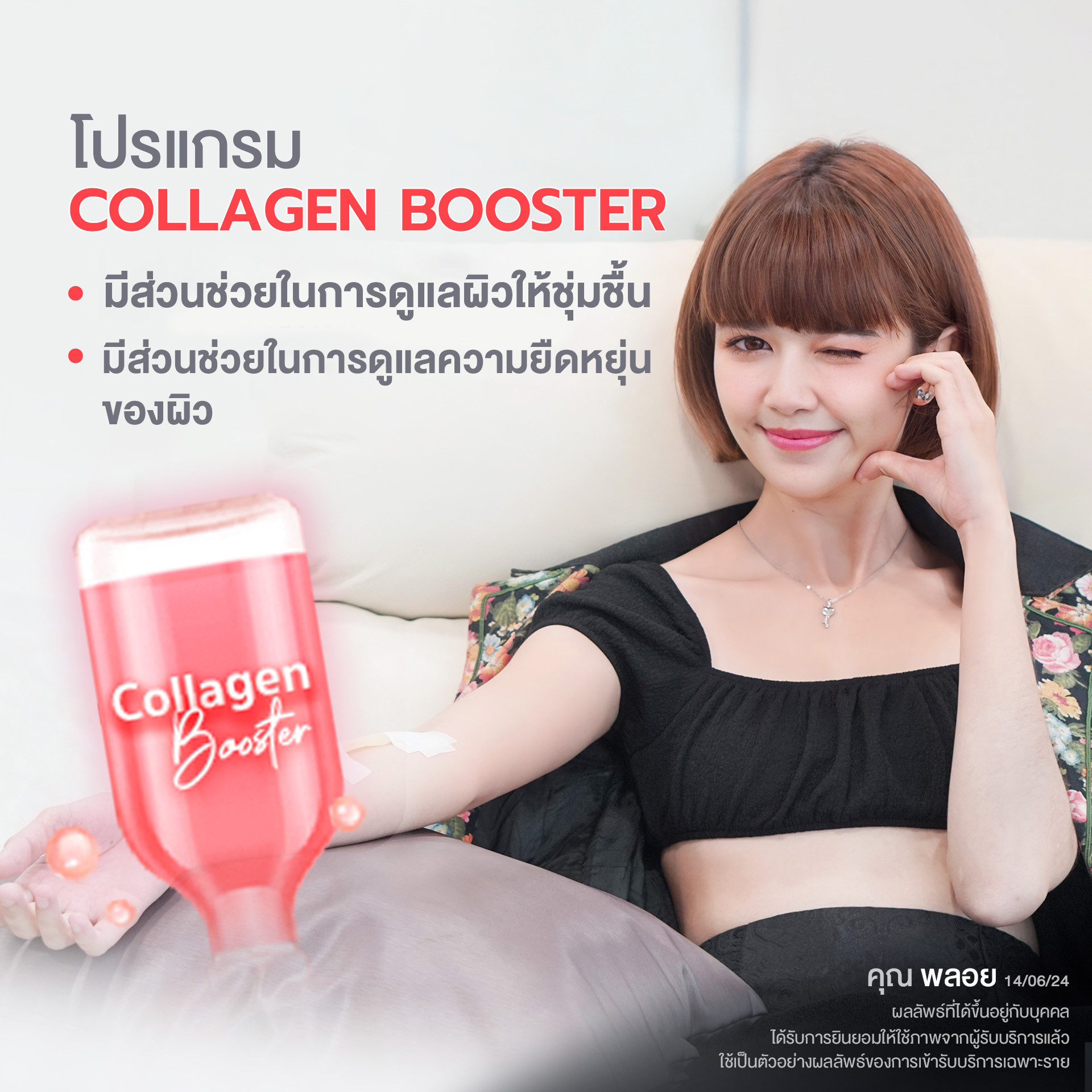 โปรแกรม Collagen Booster