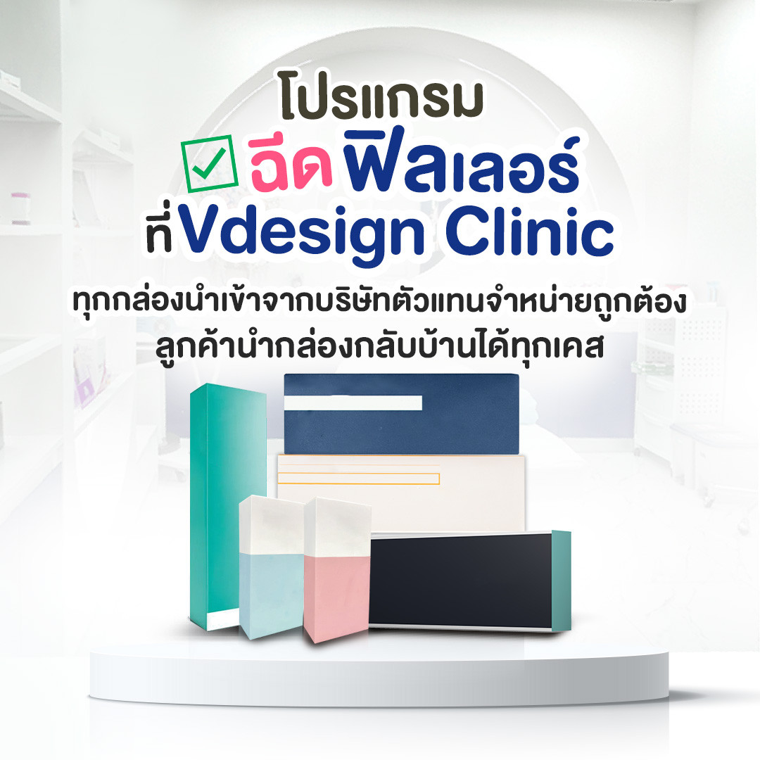 ฟิลเลอร์ของแท้