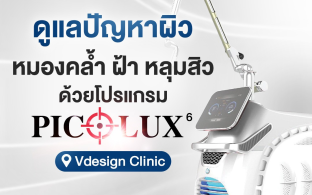 โปรแกรม Pico Laser เลเซอร์แก้ปัญหาผิว 