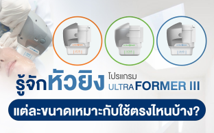 โปรแกรม Ultraformer III