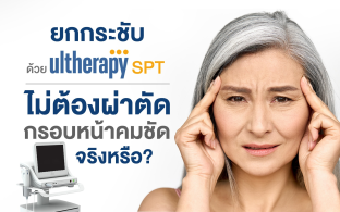 โปรแกรม Ulthera
