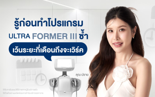 รู้ก่อนทำโปรแกรม Ultraformer III ซ้ำและเว้นระยะกี่เดือนถึงจะเวิร์ค?