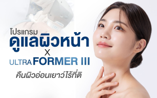 โปรแกรม Ultraformer III