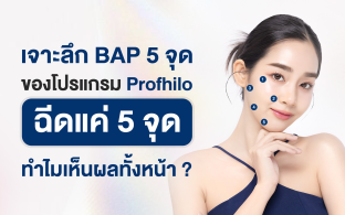 เจาะลึก BAP 5 จุดของโปรแกรม Profhilo ฉีดแค่ 5 จุด ทำไมเห็นผลไปทั้งหน้า?