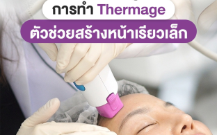 ทำความรู้จักการทำ Thermage ตัวช่วยในการสร้างหน้าเรียวเล็ก