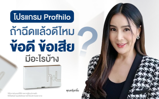 โปรแกรม Profhilo
