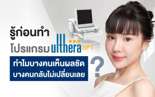 โปรแกรม Ulthera ทำไมบางคนเห็นผลชัด บางคนกลับไม่เปลี่ยนแปลงเลย?