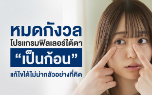 หมดกังวล โปรแกรมฟิลเลอร์ใต้ตาเป็นก้อน แก้ไขได้ไม่น่ากลัวอย่างที่คิด