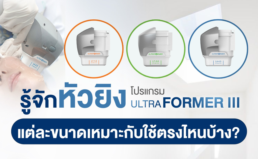 โปรแกรม Ultraformer III