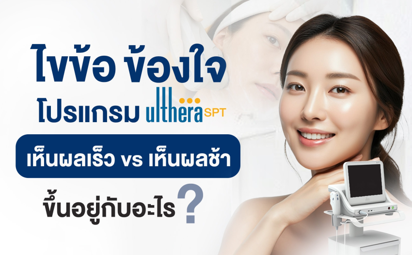 โปรแกรม Ulthera
