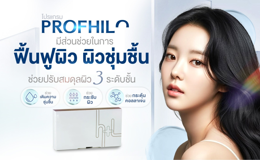 โปรแกรม Profhilo  ช่วยฟื้นฟูผิว กระตุ้นคอลลาเจน