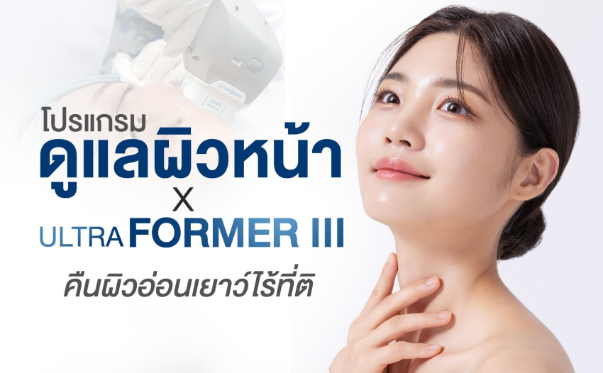 โปรแกรม Ultraformer III