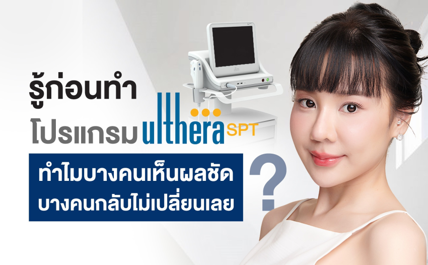  โปรแกรม Ulthera